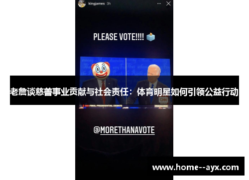 老詹谈慈善事业贡献与社会责任：体育明星如何引领公益行动