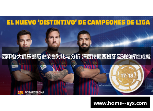 西甲各大俱乐部历史荣誉对比与分析 深度挖掘西班牙足球的辉煌成就 西甲各大俱乐部历史荣誉对比与分析 深度挖掘西班牙足球的辉煌成就