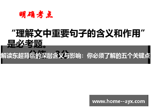 解读东超背后的深层含义与影响：你必须了解的五个关键点