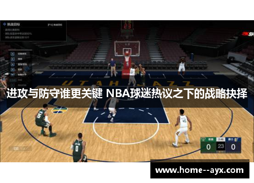 进攻与防守谁更关键 NBA球迷热议之下的战略抉择