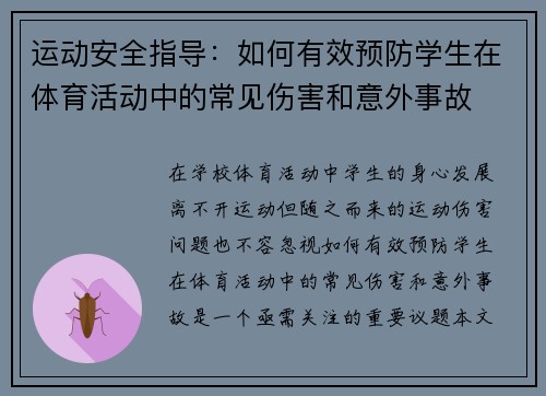 运动安全指导:如何有效预防学生在体育活动中的常见伤害和意外事故 运动安全指导:如何有效预防学生在体育活动中的常见伤害和意外事故