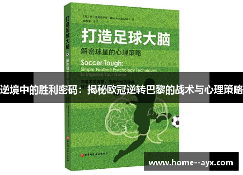 逆境中的胜利密码：揭秘欧冠逆转巴黎的战术与心理策略