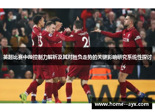 英超比赛中段控制力解析及其对胜负走势的关键影响研究系统性探讨