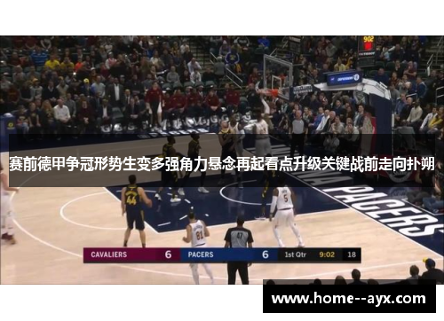 赛前德甲争冠形势生变多强角力悬念再起看点升级关键战前走向扑朔 赛前德甲争冠形势生变多强角力悬念再起看点升级关键战前走向扑朔