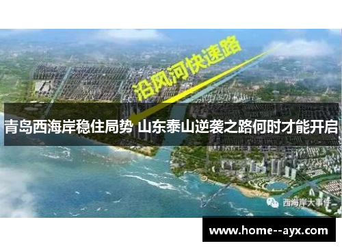 青岛西海岸稳住局势 山东泰山逆袭之路何时才能开启