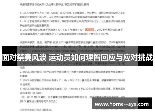 面对禁赛风波 运动员如何理智回应与应对挑战