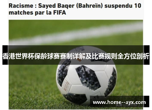 香港世界杯保龄球赛赛制详解及比赛规则全方位剖析