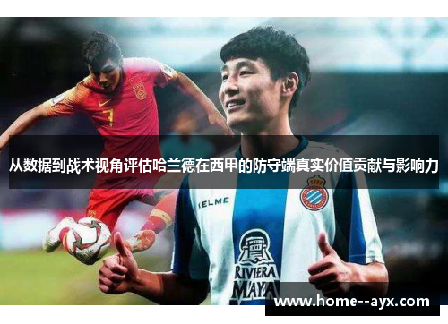 从数据到战术视角评估哈兰德在西甲的防守端真实价值贡献与影响力