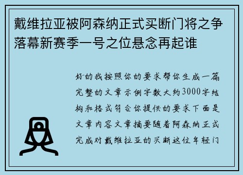戴维拉亚被阿森纳正式买断门将之争落幕新赛季一号之位悬念再起谁