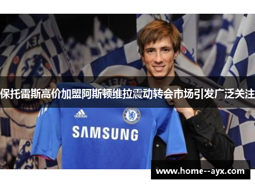 保托雷斯高价加盟阿斯顿维拉震动转会市场引发广泛关注 保托雷斯高价加盟阿斯顿维拉震动转会市场引发广泛关注