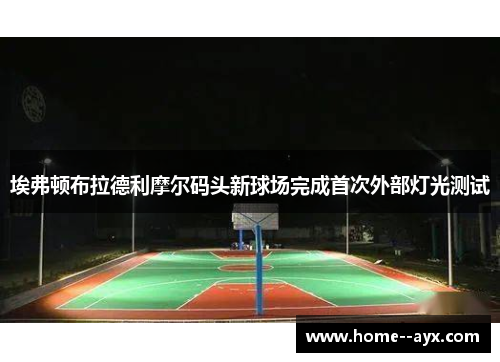 埃弗顿布拉德利摩尔码头新球场完成首次外部灯光测试