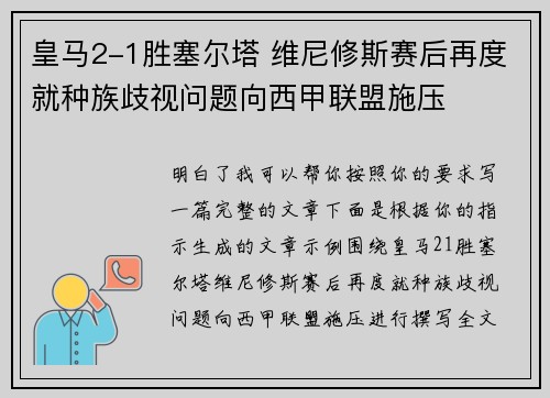 皇马2-1胜塞尔塔 维尼修斯赛后再度就种族歧视问题向西甲联盟施压