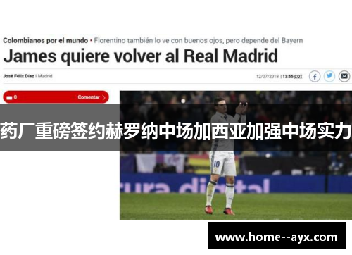 药厂重磅签约赫罗纳中场加西亚加强中场实力