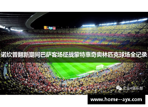 诺坎普翻新期间巴萨客场征战蒙特惠奇奥林匹克球场全记录