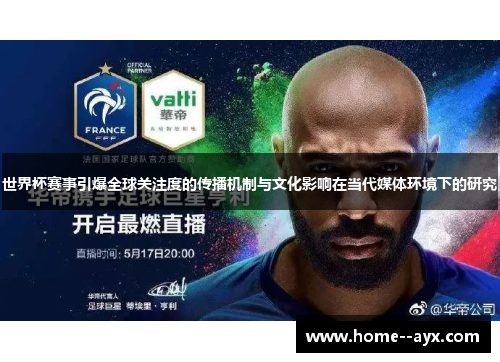 世界杯赛事引爆全球关注度的传播机制与文化影响在当代媒体环境下的研究