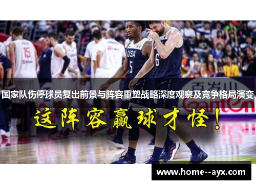 国家队伤停球员复出前景与阵容重塑战略深度观察及竞争格局演变