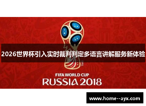 2026世界杯引入实时裁判判定多语言讲解服务新体验