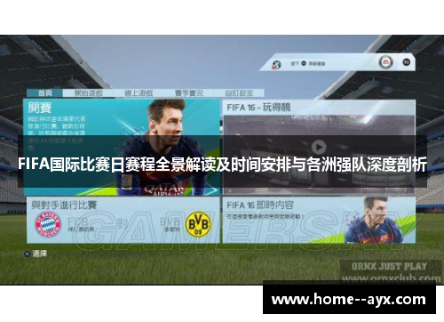 FIFA国际比赛日赛程全景解读及时间安排与各洲强队深度剖析
