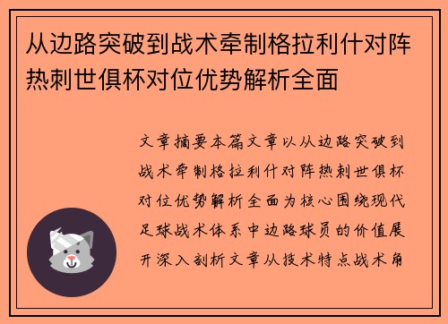 从边路突破到战术牵制格拉利什对阵热刺世俱杯对位优势解析全面