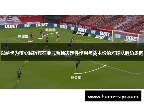 以萨卡为核心解析其在亚冠赛场决定性作用与战术价值对球队胜负走向