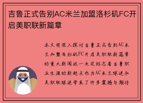 吉鲁正式告别AC米兰加盟洛杉矶FC开启美职联新篇章