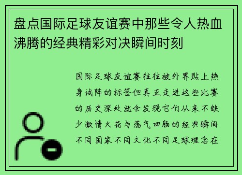 盘点国际足球友谊赛中那些令人热血沸腾的经典精彩对决瞬间时刻 盘点国际足球友谊赛中那些令人热血沸腾的经典精彩对决瞬间时刻