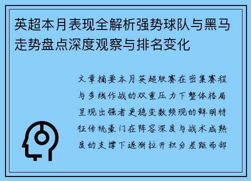 英超本月表现全解析强势球队与黑马走势盘点深度观察与排名变化