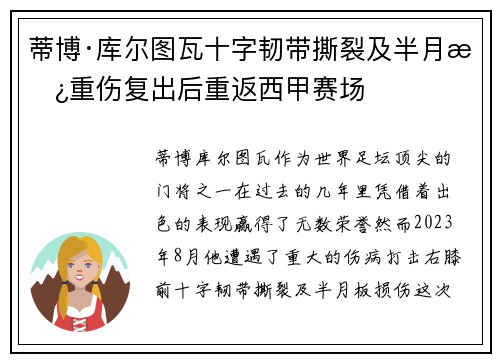 蒂博·库尔图瓦十字韧带撕裂及半月板重伤复出后重返西甲赛场