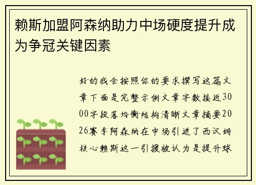 赖斯加盟阿森纳助力中场硬度提升成为争冠关键因素
