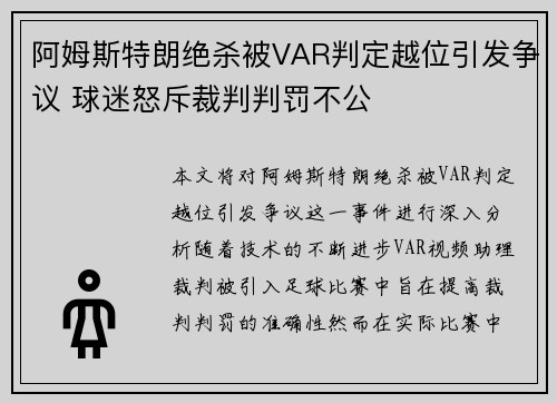 阿姆斯特朗绝杀被VAR判定越位引发争议 球迷怒斥裁判判罚不公