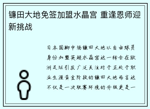 镰田大地免签加盟水晶宫 重逢恩师迎新挑战