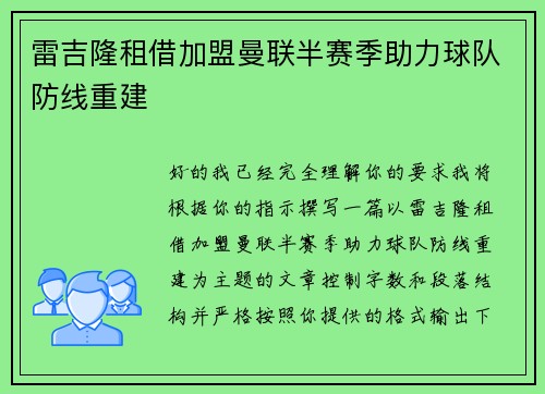 雷吉隆租借加盟曼联半赛季助力球队防线重建 雷吉隆租借加盟曼联半赛季助力球队防线重建