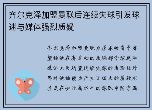 齐尔克泽加盟曼联后连续失球引发球迷与媒体强烈质疑