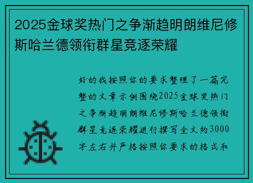 2025金球奖热门之争渐趋明朗维尼修斯哈兰德领衔群星竞逐荣耀