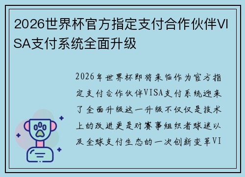 2026世界杯官方指定支付合作伙伴VISA支付系统全面升级