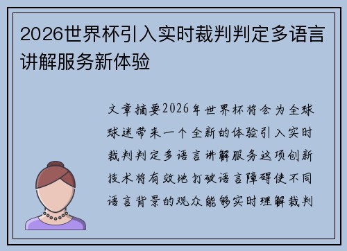 2026世界杯引入实时裁判判定多语言讲解服务新体验