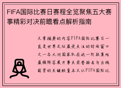 FIFA国际比赛日赛程全览聚焦五大赛事精彩对决前瞻看点解析指南