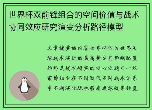 世界杯双前锋组合的空间价值与战术协同效应研究演变分析路径模型