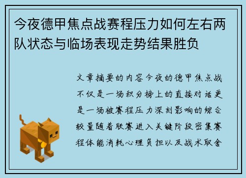 今夜德甲焦点战赛程压力如何左右两队状态与临场表现走势结果胜负