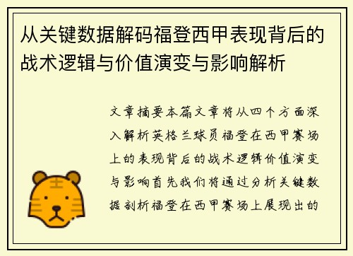 从关键数据解码福登西甲表现背后的战术逻辑与价值演变与影响解析