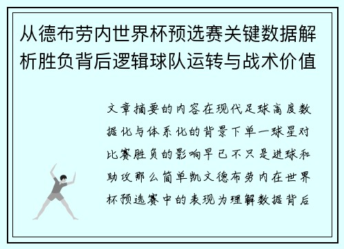 从德布劳内世界杯预选赛关键数据解析胜负背后逻辑球队运转与战术价值 从德布劳内世界杯预选赛关键数据解析胜负背后逻辑球队运转与战术价值