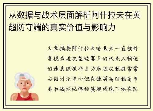 从数据与战术层面解析阿什拉夫在英超防守端的真实价值与影响力