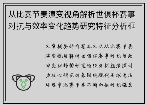 从比赛节奏演变视角解析世俱杯赛事对抗与效率变化趋势研究特征分析框架探讨