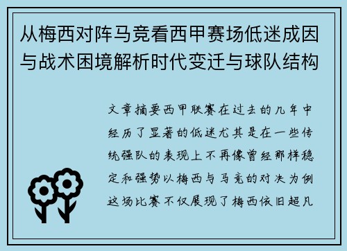 从梅西对阵马竞看西甲赛场低迷成因与战术困境解析时代变迁与球队结构问题 从梅西对阵马竞看西甲赛场低迷成因与战术困境解析时代变迁与球队结构问题
