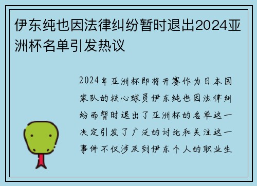 伊东纯也因法律纠纷暂时退出2024亚洲杯名单引发热议