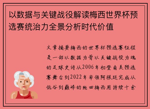 以数据与关键战役解读梅西世界杯预选赛统治力全景分析时代价值