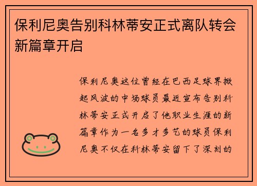 保利尼奥告别科林蒂安正式离队转会新篇章开启
