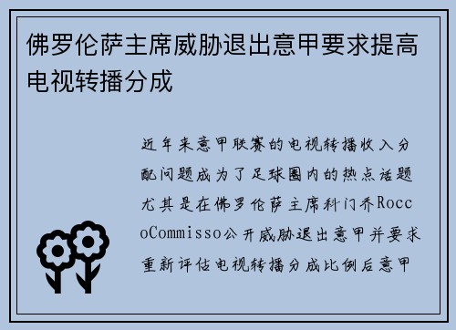 佛罗伦萨主席威胁退出意甲要求提高电视转播分成 佛罗伦萨主席威胁退出意甲要求提高电视转播分成