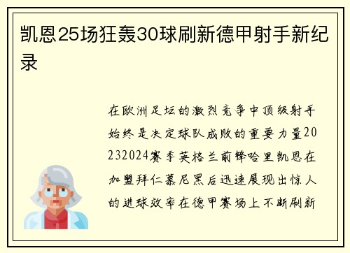 凯恩25场狂轰30球刷新德甲射手新纪录