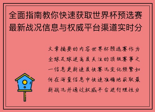 全面指南教你快速获取世界杯预选赛最新战况信息与权威平台渠道实时分析